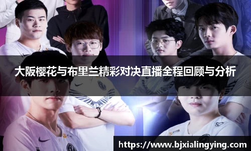 大阪樱花与布里兰精彩对决直播全程回顾与分析