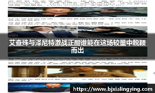 艾查殊与泽尼特激战正酣谁能在这场较量中脱颖而出