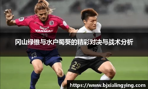 冈山绿锥与水户蜀葵的精彩对决与战术分析