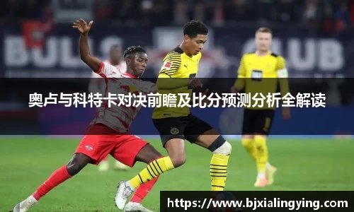 奥卢与科特卡对决前瞻及比分预测分析全解读