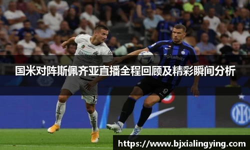 国米对阵斯佩齐亚直播全程回顾及精彩瞬间分析
