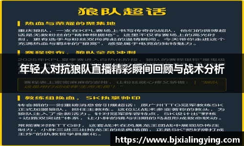 年轻人对抗狼队直播精彩瞬间回顾与战术分析